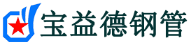 宝益德钢管驿城分公司-驿城声测管现货-驿城本地资源现货